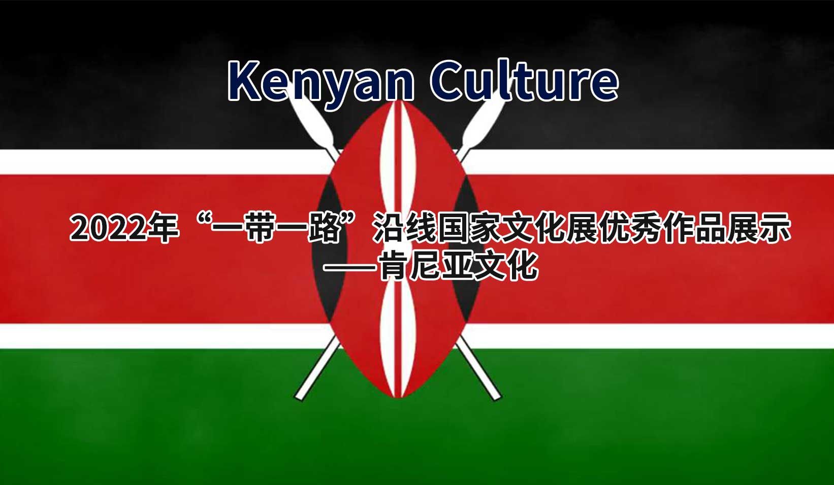 2022年“一带一路”沿线国家文化展优秀作品展示——肯尼亚文化