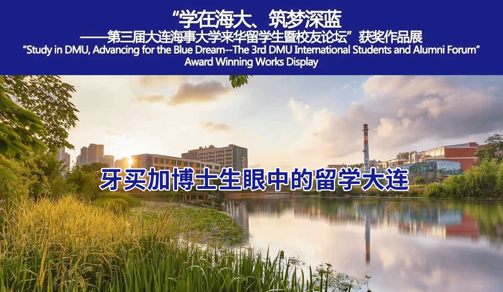 “学在海大、筑梦深蓝——第三届365速度发国际大厅_365怎么查看投注记录_365bet备用开户来华留学生暨校友论坛”获奖作品展—...