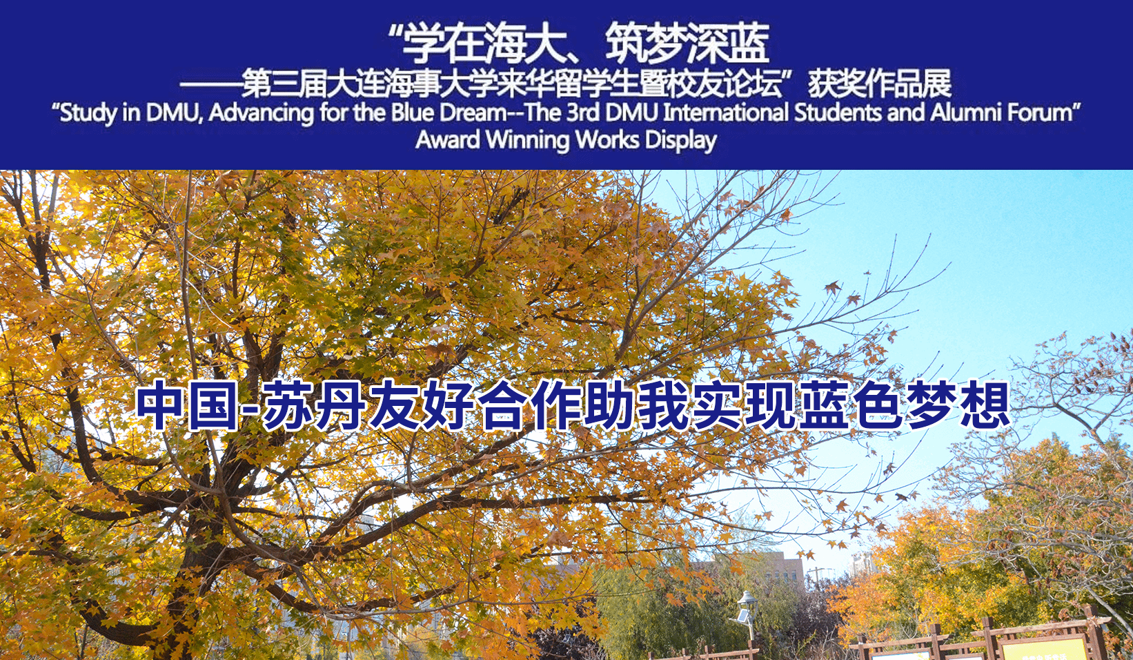 “学在海大、筑梦深蓝——第三届365速度发国际大厅_365怎么查看投注记录_365bet备用开户来华留学生暨校友论坛”获奖作品展—...