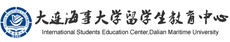 留学生教育中心